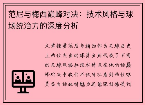 范尼与梅西巅峰对决：技术风格与球场统治力的深度分析