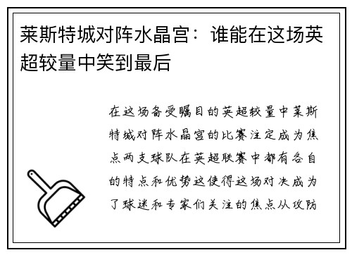 莱斯特城对阵水晶宫：谁能在这场英超较量中笑到最后