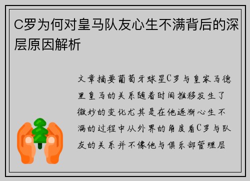 C罗为何对皇马队友心生不满背后的深层原因解析