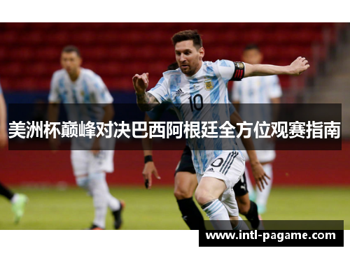 美洲杯巅峰对决巴西阿根廷全方位观赛指南