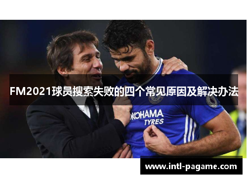 FM2021球员搜索失败的四个常见原因及解决办法