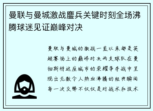 曼联与曼城激战鏖兵关键时刻全场沸腾球迷见证巅峰对决