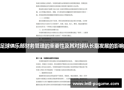 足球俱乐部财务管理的重要性及其对球队长期发展的影响