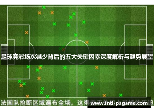 足球竞彩场次减少背后的五大关键因素深度解析与趋势展望