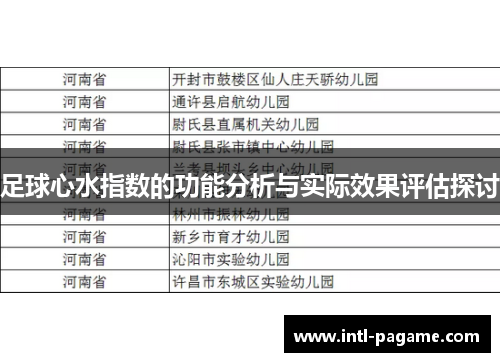 足球心水指数的功能分析与实际效果评估探讨