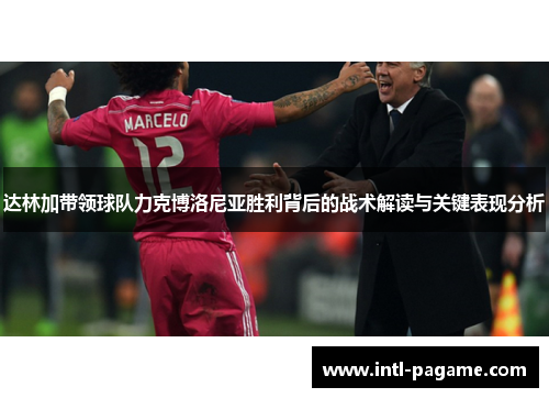 达林加带领球队力克博洛尼亚胜利背后的战术解读与关键表现分析