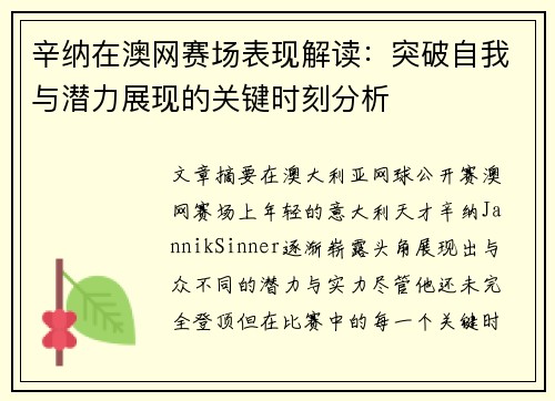 辛纳在澳网赛场表现解读：突破自我与潜力展现的关键时刻分析