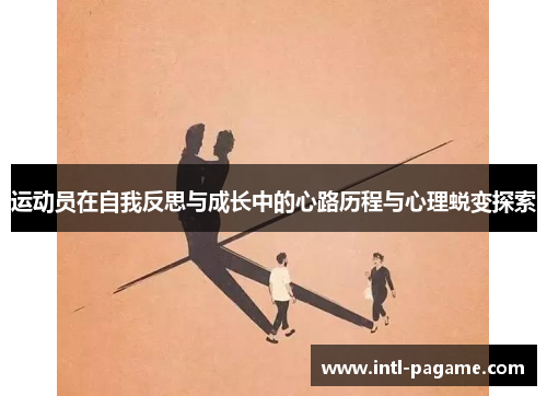运动员在自我反思与成长中的心路历程与心理蜕变探索