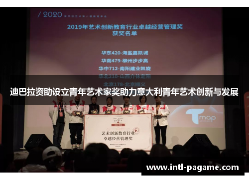 迪巴拉资助设立青年艺术家奖助力意大利青年艺术创新与发展