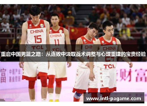 重启中国男篮之路：从连败中汲取战术调整与心理重建的宝贵经验