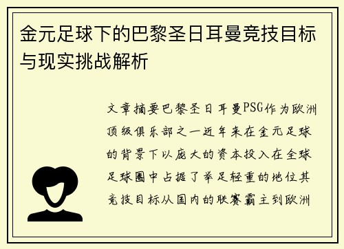 金元足球下的巴黎圣日耳曼竞技目标与现实挑战解析
