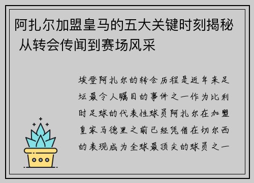阿扎尔加盟皇马的五大关键时刻揭秘 从转会传闻到赛场风采