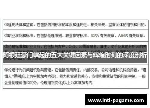 阿根廷豪门崛起的五大关键因素与辉煌时刻的深度剖析