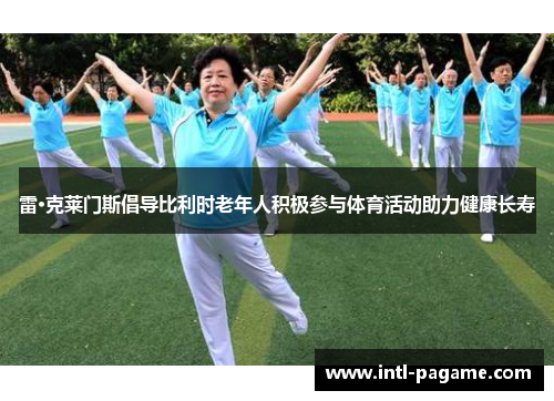 雷·克莱门斯倡导比利时老年人积极参与体育活动助力健康长寿