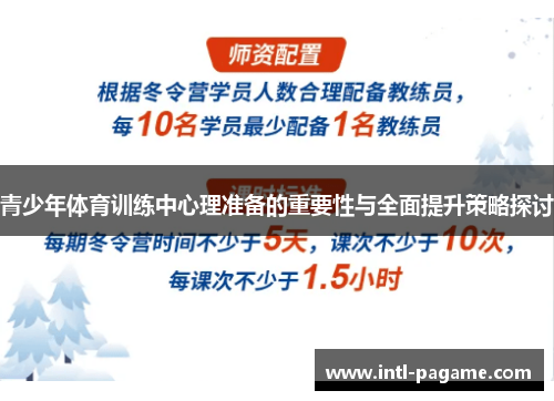 青少年体育训练中心理准备的重要性与全面提升策略探讨