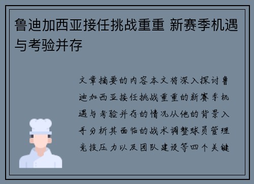 鲁迪加西亚接任挑战重重 新赛季机遇与考验并存 鲁迪加西亚接任挑战重重 新赛季机遇与考验并存
