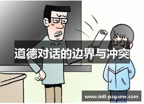 道德对话的边界与冲突