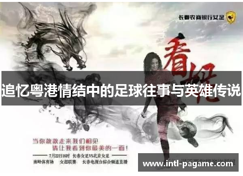 追忆粤港情结中的足球往事与英雄传说