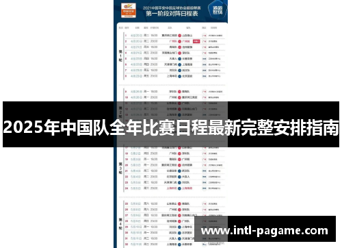 2025年中国队全年比赛日程最新完整安排指南 2025年中国队全年比赛日程最新完整安排指南
