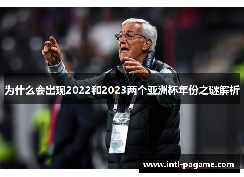 为什么会出现2022和2023两个亚洲杯年份之谜解析 为什么会出现2022和2023两个亚洲杯年份之谜解析