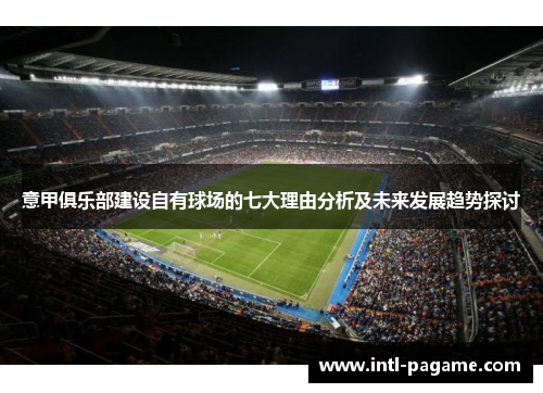 意甲俱乐部建设自有球场的七大理由分析及未来发展趋势探讨 意甲俱乐部建设自有球场的七大理由分析及未来发展趋势探讨