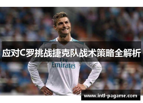 应对C罗挑战捷克队战术策略全解析