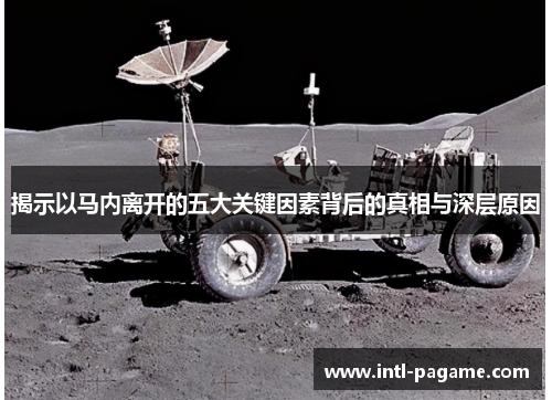 揭示以马内离开的五大关键因素背后的真相与深层原因