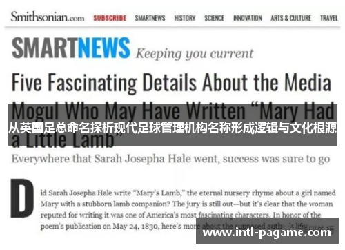 从英国足总命名探析现代足球管理机构名称形成逻辑与文化根源 从英国足总命名探析现代足球管理机构名称形成逻辑与文化根源