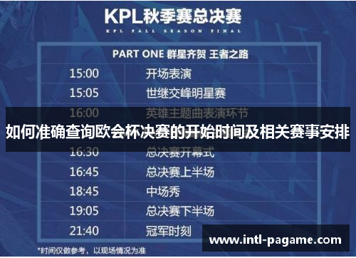 如何准确查询欧会杯决赛的开始时间及相关赛事安排