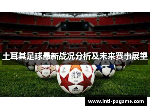 土耳其足球最新战况分析及未来赛事展望