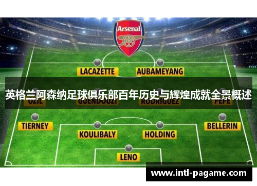 英格兰阿森纳足球俱乐部百年历史与辉煌成就全景概述