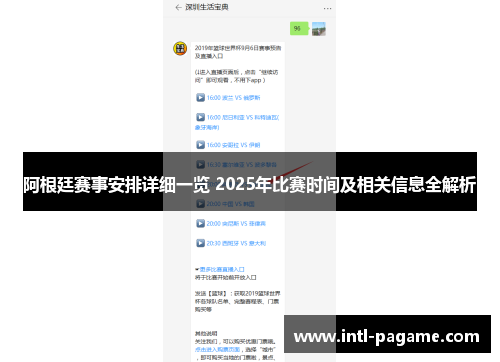 阿根廷赛事安排详细一览 2025年比赛时间及相关信息全解析