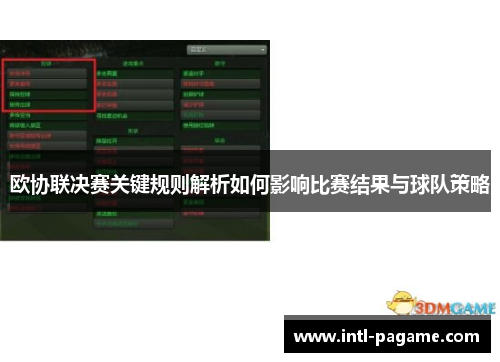 欧协联决赛关键规则解析如何影响比赛结果与球队策略