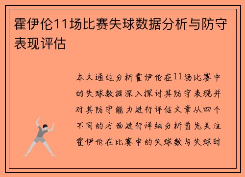 霍伊伦11场比赛失球数据分析与防守表现评估