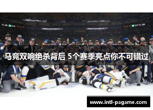 马竞双响绝杀背后 5个赛季亮点你不可错过
