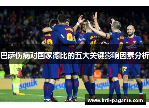 巴萨伤病对国家德比的五大关键影响因素分析