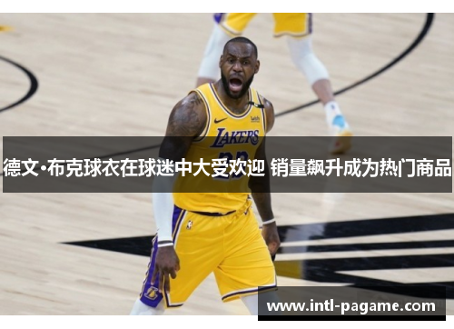 德文·布克球衣在球迷中大受欢迎 销量飙升成为热门商品