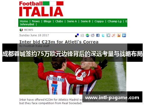 成都蓉城签约75万欧元边锋背后的深远考量与战略布局