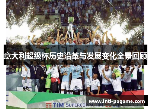 意大利超级杯历史沿革与发展变化全景回顾