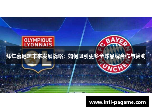 拜仁慕尼黑未来发展战略：如何吸引更多全球品牌合作与赞助