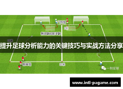 提升足球分析能力的关键技巧与实战方法分享