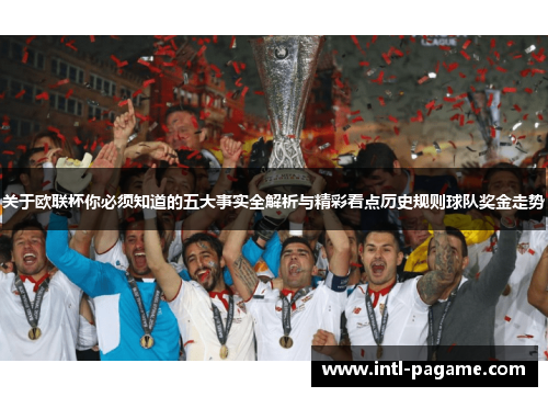 关于欧联杯你必须知道的五大事实全解析与精彩看点历史规则球队奖金走势