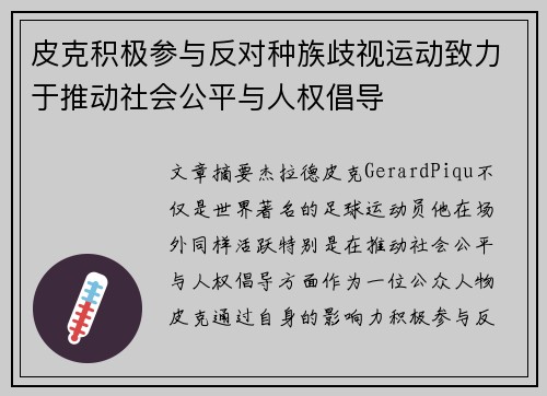 皮克积极参与反对种族歧视运动致力于推动社会公平与人权倡导