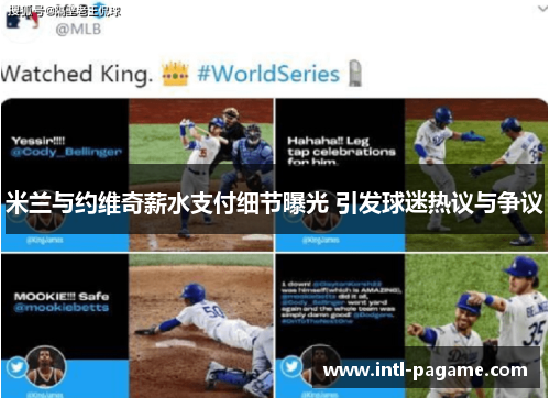 米兰与约维奇薪水支付细节曝光 引发球迷热议与争议