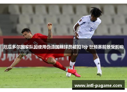 厄瓜多尔国家队因使用伪造国籍球员被扣3分 世预赛前景受影响