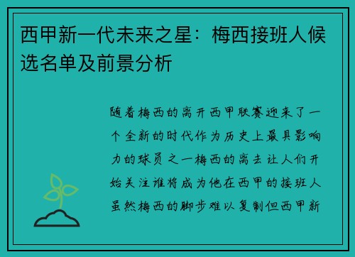 西甲新一代未来之星：梅西接班人候选名单及前景分析
