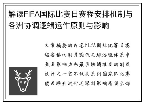 解读FIFA国际比赛日赛程安排机制与各洲协调逻辑运作原则与影响
