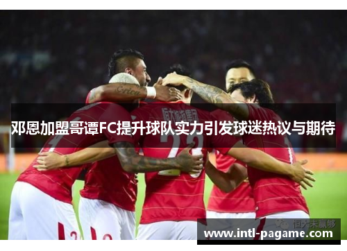 邓恩加盟哥谭FC提升球队实力引发球迷热议与期待