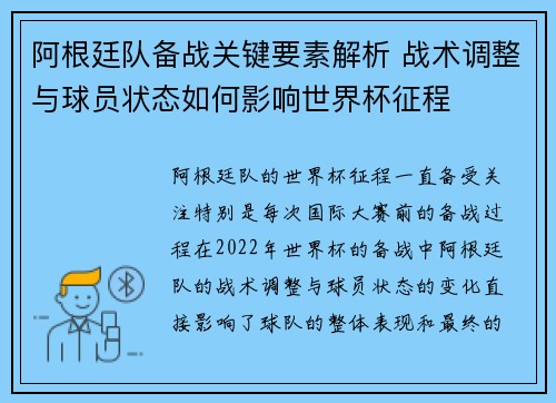 阿根廷队备战关键要素解析 战术调整与球员状态如何影响世界杯征程