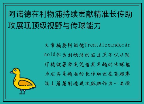 阿诺德在利物浦持续贡献精准长传助攻展现顶级视野与传球能力